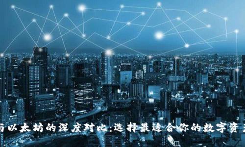 波场钱包与以太坊的深度对比：选择最适合你的数字资产管理工具