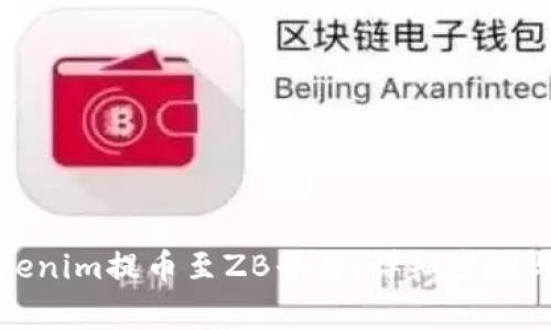 如何从Tokenim提币至ZB平台：详细步骤与注意事项