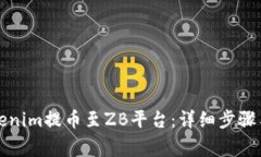 如何从Tokenim提币至ZB平台