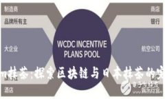 Tokenim抹茶：探索区块链与