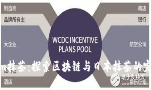 Tokenim抹茶：探索区块链与日本抹茶的完美结合