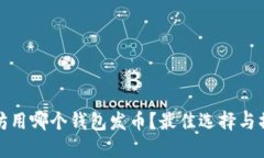 挖以太坊用哪个钱包发币