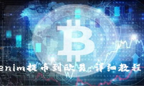 如何将Tokenim提币到欧易：详细教程与注意事项