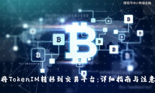 如何将TokenIM转移到交易平台：详细指南与注意事项