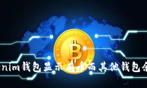 如何解决Tokenim钱包显示有币而其他钱包余额为0的问题