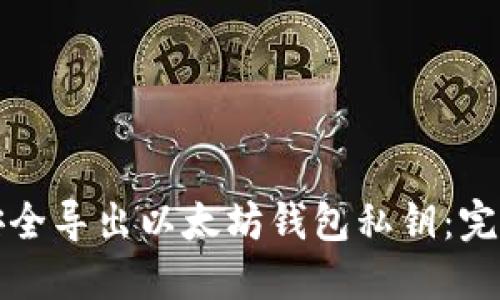 如何安全导出以太坊钱包私钥：完整指南