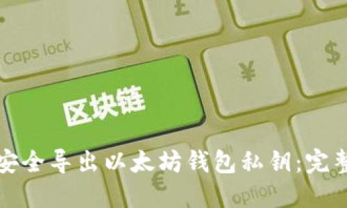 如何安全导出以太坊钱包私钥：完整指南