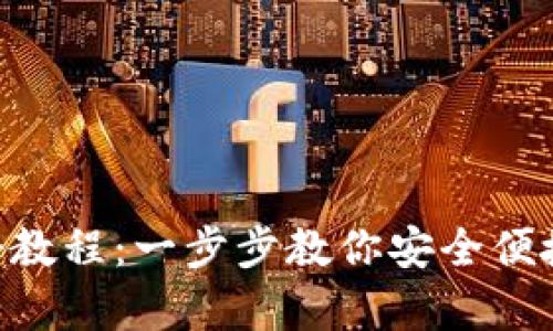 Tokenim数字钱包注册教程：一步步教你安全便捷地开启加密货币之旅