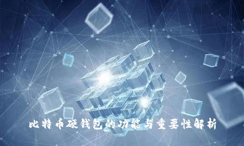 比特币硬钱包的功能与重要性解析