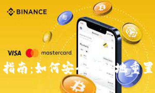 比特币钱包重置指南：如何安全有效地重置您的比特币钱包