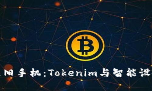 如何安全地处理旧手机：Tokenim与智能设备回收的重要性