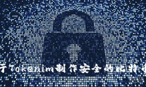 如何基于Tokenim制作安全的比特币冷钱包