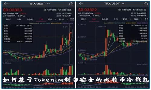 如何基于Tokenim制作安全的比特币冷钱包