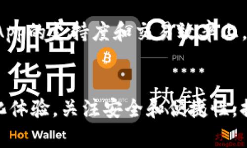  фамилия tp钱包和Tokenim的比较及特点/фамилия
tp钱包, Tokenim, 钱包比较/guanjianci

引言
在数字货币和区块链技术迅速发展的大背景下，各种加密货币钱包的出现为用户提供了便利与安全性。尤其是TP钱包和Tokenim这两种钱包，因其独特的功能和操作体验，吸引了大量用户关注。那么，TP钱包和Tokenim各自有哪些优势和特点呢？本文将深度分析这两者的功能、使用场景以及它们之间的差异，为您在选择钱包时提供一些参考。

TP钱包概述
TP钱包是一个多链、去中心化的加密货币钱包，支持多种主流的公链和代币。它的设计旨在提供安全、便捷的数字货币存储形式，使用户在管理资产时更加得心应手。TP钱包不仅能够存储和转账多种数字资产，还拥有DApp浏览功能，让用户可以直接在钱包内使用各种去中心化应用。

Tokenim的核心功能
Tokenim同样是一种多功能的加密货币钱包，它聚焦于用户体验和交易的便捷性。Tokenim钱包支持多种数字资产的管理，并通过简单的用户界面，让即使是初次接触数字货币的用户也能轻松上手。此外，Tokenim还提供了强大的数据分析工具，帮助用户实时把握市场动态，做出更精确的投资决策。

安全性分析
在数字货币领域，安全性是用户最为关注的问题之一。TP钱包在安全措施上，采用了多重加密技术，确保用户的私钥信息不会被泄露。此外，TP钱包还支持硬件钱包的集成，为用户提供最高级别的安全保障。相比之下，Tokenim同样重视用户安全，其采用的多签名机制和定期系统更新，也为用户的资产安全提供了有效保障。

用户体验的比较
用户体验往往是影响钱包选择的重要因素。TP钱包凭借其简洁的界面和流畅的操作，赢得了广泛好评。用户往往可以在短时间内熟悉其各项功能，非常适合那些希望快速完成交易的用户。与之相比，Tokenim则主打“智能化”体验，不仅提供了个人资产管理的基本功能，还额外为用户提供了数据分析工具和实时行情推送，这些功能使得在投资决策时，用户能够获取更全面的信息。

社区和支持
一个成功的加密钱包通常背后都有强大的社区支持。TP钱包凭借着逐渐壮大的用户基础和活跃的社群管理，吸引了不少投资者和数字货币爱好者。而Tokenim也不甘示弱，官方社区和社交媒体关系互动频繁，用户在遇到问题时能够快速获得反馈和支持。

DApp的支持与生态
在去中心化应用（DApp）支持方面，TP钱包无疑表现出色。它不仅提供了多种热门DApp的访问，用户还能够直接通过钱包进行操作，提升了整体使用体验。Tokenim在这方面同样不落后，支持的DApp种类也在不断增加，为用户提供了更多选择。不过，在支持的DApp数量和使用流畅度上，TP钱包似乎稍微领先。

费用和交易效率
费用和交易效率是比较TP钱包和Tokenim时不容忽视的两个方面。TP钱包在进行转账时，通常收取的手续费较低，而且处理速度快，用户体验相对较佳。Tokenim在交易效率上也表现不错，但在特定网络拥堵的情况下，可能会出现较慢的处理速度，影响用户体验。

支持的币种和链
另一个重要的比较维度是支持的币种和链。TP钱包支持多种主流币种，包括比特币、以太坊和各种ERC20代币等，它具备良好的兼容性。Tokenim也支持多种数字资产，但在一些小众币种的支持上，可能无法与TP钱包媲美，这对于那些希望投资多样化资产的用户来说，可能是一个考虑因素。

总结与选择建议
综上所述，TP钱包和Tokenim各自拥有不同的优劣势。在安全性方面，二者均采取了有效的保护措施。在用户体验上，TP钱包凭借简洁的操作界面受到欢迎，而Tokenim在智能化功能方面更有优势；在DApp的支持度和交易效率上，TP钱包表现更为突出。因此，选择哪款钱包需要结合用户自身的需求。若您注重操作易用性和DApp的互动体验，不妨考虑TP钱包；如果您希望获得更多市场分析工具和数据支持，Tokenim或许更合适。 

未来展望
无论是TP钱包还是Tokenim，都在不断升级与迭代。随着区块链技术的迅速发展和数字资产市场的日益成熟，这两款钱包都有可能融入更多创新功能。未来的数字货币.wallet将更加强调用户的定制化体验，关注安全和便捷性，提供多样的金融服务。希望本文能有效帮助您理解这两款钱包的特点及其适用性，从而顺利地管理您的数字资产。