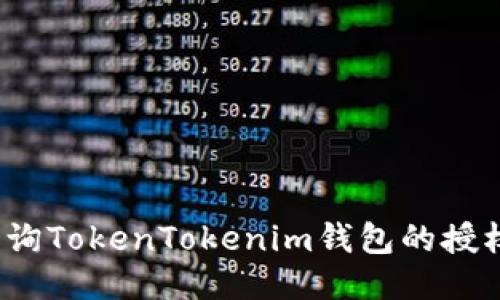 如何查询TokenTokenim钱包的授权信息？