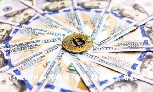 TokenIM如何收币：全面指南与实用技巧