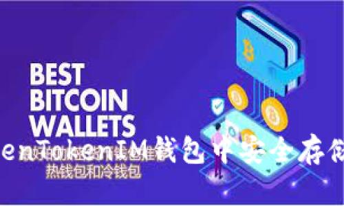 如何在TokenTokenIM钱包中安全存储USDT详解