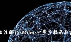 如何轻松注册Tokenim：一步
