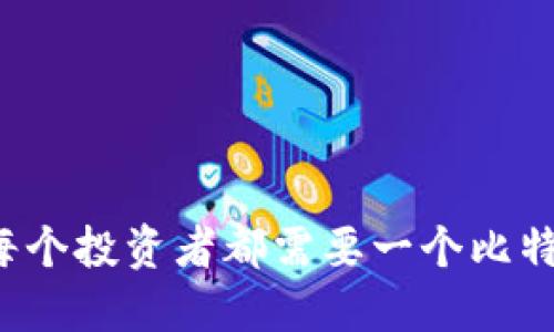 为什么每个投资者都需要一个比特币钱包？