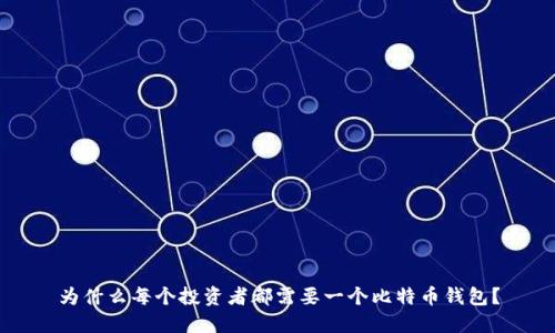 为什么每个投资者都需要一个比特币钱包？