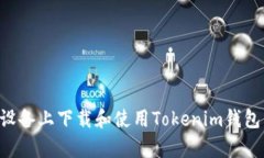 如何在安卓设备上下载和