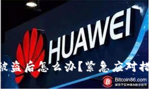 Tokenim钱包被盗后怎么办？紧急应对措施及预防技巧