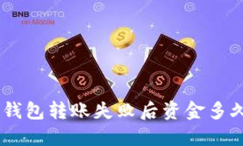 Tokenim钱包转账失败后资金多久会退回？