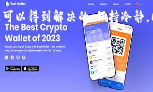 在进行Tokenim添加Token的过程中，遇到“添加Token失败”的问题可能由多种原因引起。以下是一些可能的原因及其解决方案，希望能够帮助你解决这个问题。

一、检查网络连接
首先，确保你的网络连接正常。添加Token的过程需要稳定的网络环境，如果网络不稳定，可能会导致请求失败。尝试在不同的网络环境下进行操作，比如切换Wi-Fi或使用手机数据网络。

二、核对Token的有效性
在添加Token之前，确认你要添加的Token是有效的。确保Token的合约地址正确，且该Token在主流区块链上是存在的。你可以在相关区块链浏览器上查找该Token的合约地址，确保其信息的真实性。

三、注意Token标准
不同的Token可能使用不同的标准，如ERC-20、BEP-20等。确保你所添加的Token符合Tokenim支持的标准。如果Token的标准不被支持，自然会导致添加失败。

四、清理缓存和Cookie
有时候，浏览器的缓存和Cookie也可能导致操作问题。尝试清除缓存和Cookie后再次尝试添加Token。可以通过浏览器设置中的隐私与安全选项进行相应的操作。

五、更新应用版本
确保你正在使用最新版本的Tokenim应用程序。旧版本可能存在bug，导致添加Token的功能无法正常使用。前往应用商店检查是否有可用的更新，并及时进行更新。

六、查看平台公告
某些情况下，Tokenim平台可能正在维护或升级，这可能会影响Token的添加功能。在Tokenim的官网或社交媒体页面查看是否有相关公告，确认是否是由于系统原因导致的失败。

七、尝试重新添加
如果以上步骤均未能解决问题，尝试关闭APP或重启设备后再次添加Token。有时候，一些临时性的问题通过重新启动设备或应用程序就能解决。

八、联系客户支持
如果所有的步骤都尝试过仍然不能解决问题，建议联系Tokenim的客户支持团队。提供详细的信息，包括你在添加Token时所使用的合约地址、网络环境等，帮助他们快速定位问题。

总结
遇到Tokenim添加Token失败的情况可能会让人感到沮丧，但是通过以上的检查和操作，很多问题是可以得到解决的。保持冷静，同时在操作之前确认每一步骤的有效性，能够帮助你顺利添加Token，享受区块链技术带来的便利。 

Tokenim, 添加Token, 区块链/guanjianci
Tokenim添加Token失败的原因及解决方法