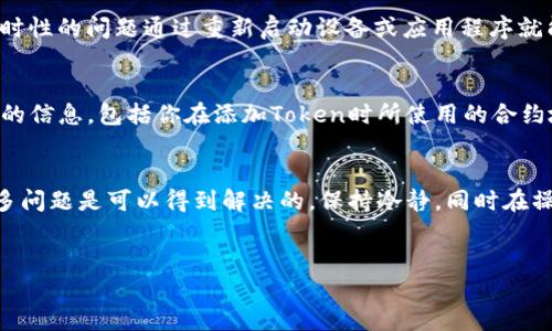 在进行Tokenim添加Token的过程中，遇到“添加Token失败”的问题可能由多种原因引起。以下是一些可能的原因及其解决方案，希望能够帮助你解决这个问题。

一、检查网络连接
首先，确保你的网络连接正常。添加Token的过程需要稳定的网络环境，如果网络不稳定，可能会导致请求失败。尝试在不同的网络环境下进行操作，比如切换Wi-Fi或使用手机数据网络。

二、核对Token的有效性
在添加Token之前，确认你要添加的Token是有效的。确保Token的合约地址正确，且该Token在主流区块链上是存在的。你可以在相关区块链浏览器上查找该Token的合约地址，确保其信息的真实性。

三、注意Token标准
不同的Token可能使用不同的标准，如ERC-20、BEP-20等。确保你所添加的Token符合Tokenim支持的标准。如果Token的标准不被支持，自然会导致添加失败。

四、清理缓存和Cookie
有时候，浏览器的缓存和Cookie也可能导致操作问题。尝试清除缓存和Cookie后再次尝试添加Token。可以通过浏览器设置中的隐私与安全选项进行相应的操作。

五、更新应用版本
确保你正在使用最新版本的Tokenim应用程序。旧版本可能存在bug，导致添加Token的功能无法正常使用。前往应用商店检查是否有可用的更新，并及时进行更新。

六、查看平台公告
某些情况下，Tokenim平台可能正在维护或升级，这可能会影响Token的添加功能。在Tokenim的官网或社交媒体页面查看是否有相关公告，确认是否是由于系统原因导致的失败。

七、尝试重新添加
如果以上步骤均未能解决问题，尝试关闭APP或重启设备后再次添加Token。有时候，一些临时性的问题通过重新启动设备或应用程序就能解决。

八、联系客户支持
如果所有的步骤都尝试过仍然不能解决问题，建议联系Tokenim的客户支持团队。提供详细的信息，包括你在添加Token时所使用的合约地址、网络环境等，帮助他们快速定位问题。

总结
遇到Tokenim添加Token失败的情况可能会让人感到沮丧，但是通过以上的检查和操作，很多问题是可以得到解决的。保持冷静，同时在操作之前确认每一步骤的有效性，能够帮助你顺利添加Token，享受区块链技术带来的便利。 

Tokenim, 添加Token, 区块链/guanjianci
Tokenim添加Token失败的原因及解决方法