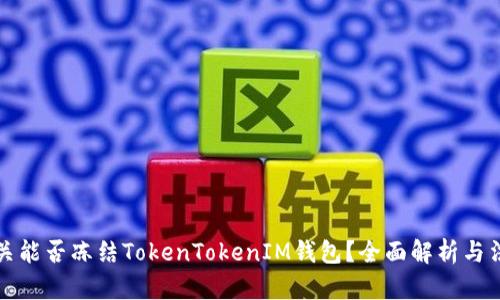 公安机关能否冻结TokenTokenIM钱包？全面解析与法律依据