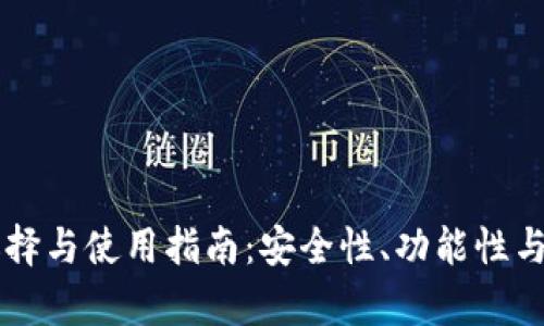 以太坊公链钱包的选择与使用指南：安全性、功能性与用户体验全方位解析