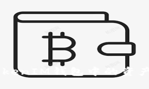 如何找回TokenTokenIM钱包中的资产：详细指南与步骤