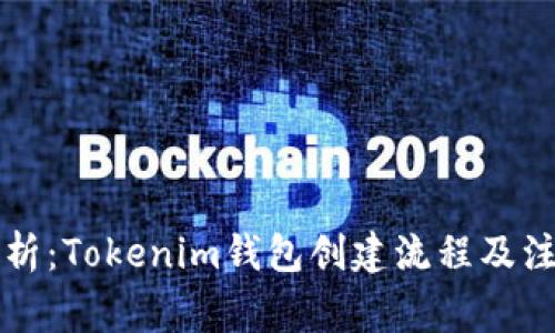 详细解析：Tokenim钱包创建流程及注意事项