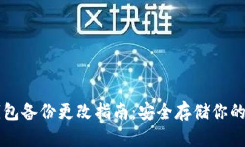 比特币钱包备份更改指南：安全存储你的数字资产