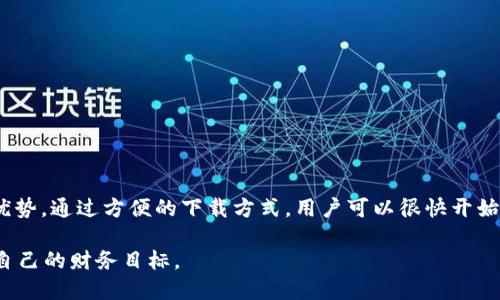   Tokenim下载官网APP - 轻松管理您的加密资产 / 

 guanjianci Tokenim, 加密资产管理, 下载官网APP /guanjianci 

Tokenim简介
在当今数字化时代，加密货币的迅猛发展吸引了越来越多的人关注和投资。Tokenim作为一款专业的加密资产管理工具，旨在为用户提供便捷、安全的数字资产管理服务。无论你是投资新手还是经验丰富的交易者，Tokenim都能帮助你轻松地管理你的加密资产，跟踪市场动态，做出明智的投资决策。

Tokenim APP的核心功能
在深入了解Tokenim APP之前，让我们来看看它所提供的一些核心功能。这些功能不仅提升了用户的使用体验，也使其在市场上脱颖而出。

h4实时市场行情/h4
Tokenim APP提供实时的市场行情数据。用户可以通过APP随时查看各种加密货币的实时价格、涨跌幅和交易量。这一功能使得用户能够掌握市场动态，及时调整自己的投资组合。

h4资产管理与分析/h4
用户可以在Tokenim上添加自己拥有的各类加密资产，APP会自动进行分类和总览，帮助用户清晰地了解自己的资产分布。同时，Tokenim也提供资产表现分析工具，用户可以查看自己投资的收益情况，帮助他们做出更有效的投资决策。

h4安全保障/h4
Tokenim非常重视用户的安全性，APP内置多重安全措施，包括数据加密、双重身份验证等。这能有效防止用户的资产被盗或信息泄露。安全性是投资者非常关注的因素，而Tokenim通过其优秀的安全体系，赢得了用户的信任。

如何下载Tokenim APP
下载Tokenim的过程非常简单。用户可以通过以下步骤迅速完成APP的下载与安装：

h4步骤一：访问官网/h4
首先，用户需要访问Tokenim的官方网站。在官网上，用户可以找到关于Tokenim的更多信息，包括功能介绍、使用教程、以及各类新闻动态。

h4步骤二：选择下载链接/h4
在官网上，用户可找到“下载APP”的按钮。根据设备的不同，用户可以选择适合自己操作系统的版本（如iOS或Android）。该链接通常会将用户导向各大应用商店或直接提供APK文件下载。

h4步骤三：安装APP/h4
下载完成后，用户只需点击安装包，根据提示完成安装即可。如果用户选择的是Android设备，可能需要在设置中允许运行来自未知来源的应用程序。

使用Tokenim的优势
Tokenim不仅仅是一款简单的加密资产管理工具，更是一个全面的金融助手。其优势包括：

h4简洁易用的用户界面/h4
Tokenim的设计注重用户体验，界面，使得新手用户能够快速上手。各项功能的分类清晰，用户无需繁琐的学习即可轻松找到所需的功能。

h4多种资产支持/h4
支持包括比特币、以太坊等主流加密货币以及多种小众币种，让用户能够实现多元化投资，随时随地管理自己的资产，大大提高了资金的灵活性。

h4社区互动与反馈/h4
Tokenim内置社区功能，用户可以在社区中与其他投资者交流经验、讨论市场趋势。这种互动性让用户不仅能获得信息，还能感受到投资的乐趣和社交的价值。

用户体验分享
许多用户对Tokenim的使用体验给予了高度评价。许多人表示，Tokenim让他们的投资变得更加简单高效。尤其是在市场波动较大的时候，能够实时获取市场信息，为他们提供了决策依据。

h4案例一/h4
一位用户提到：“自从我使用Tokenim管理我的加密资产后，我的投资回报率提高了很多。我很喜欢它的实时行情更新，让我不再错过每一个投资良机。”

h4案例二/h4
另一位用户表示：“Tokenim的安全性让我很放心。以前我总担心资金安全，但自从用上Tokenim，我感觉自己能够更安心地专注于投资。”

总结
总的来说，Tokenim是一款极具价值的加密资产管理APP。它不仅提供了全方位的资产管理功能，还注重用户的安全性及体验，在同类产品中具备显著的竞争优势。通过方便的下载方式，用户可以很快开始享受Tokenim所提供的各项服务，无论您是新手还是资深投资者，Tokenim都能满足您的需求，从而助您在加密货币的世界中游刃有余，尽享投资带来的乐趣。

随着加密市场的不断成熟，Tokenim这样的工具无疑将成为越来越多投资者的首选。希望每一个使用Tokenim的用户，都能在这条投资道路上不断探索，实现自己的财务目标。