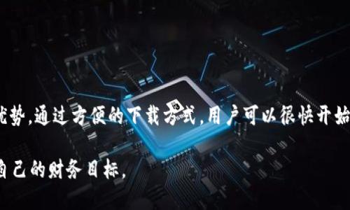   Tokenim下载官网APP - 轻松管理您的加密资产 / 

 guanjianci Tokenim, 加密资产管理, 下载官网APP /guanjianci 

Tokenim简介
在当今数字化时代，加密货币的迅猛发展吸引了越来越多的人关注和投资。Tokenim作为一款专业的加密资产管理工具，旨在为用户提供便捷、安全的数字资产管理服务。无论你是投资新手还是经验丰富的交易者，Tokenim都能帮助你轻松地管理你的加密资产，跟踪市场动态，做出明智的投资决策。

Tokenim APP的核心功能
在深入了解Tokenim APP之前，让我们来看看它所提供的一些核心功能。这些功能不仅提升了用户的使用体验，也使其在市场上脱颖而出。

h4实时市场行情/h4
Tokenim APP提供实时的市场行情数据。用户可以通过APP随时查看各种加密货币的实时价格、涨跌幅和交易量。这一功能使得用户能够掌握市场动态，及时调整自己的投资组合。

h4资产管理与分析/h4
用户可以在Tokenim上添加自己拥有的各类加密资产，APP会自动进行分类和总览，帮助用户清晰地了解自己的资产分布。同时，Tokenim也提供资产表现分析工具，用户可以查看自己投资的收益情况，帮助他们做出更有效的投资决策。

h4安全保障/h4
Tokenim非常重视用户的安全性，APP内置多重安全措施，包括数据加密、双重身份验证等。这能有效防止用户的资产被盗或信息泄露。安全性是投资者非常关注的因素，而Tokenim通过其优秀的安全体系，赢得了用户的信任。

如何下载Tokenim APP
下载Tokenim的过程非常简单。用户可以通过以下步骤迅速完成APP的下载与安装：

h4步骤一：访问官网/h4
首先，用户需要访问Tokenim的官方网站。在官网上，用户可以找到关于Tokenim的更多信息，包括功能介绍、使用教程、以及各类新闻动态。

h4步骤二：选择下载链接/h4
在官网上，用户可找到“下载APP”的按钮。根据设备的不同，用户可以选择适合自己操作系统的版本（如iOS或Android）。该链接通常会将用户导向各大应用商店或直接提供APK文件下载。

h4步骤三：安装APP/h4
下载完成后，用户只需点击安装包，根据提示完成安装即可。如果用户选择的是Android设备，可能需要在设置中允许运行来自未知来源的应用程序。

使用Tokenim的优势
Tokenim不仅仅是一款简单的加密资产管理工具，更是一个全面的金融助手。其优势包括：

h4简洁易用的用户界面/h4
Tokenim的设计注重用户体验，界面，使得新手用户能够快速上手。各项功能的分类清晰，用户无需繁琐的学习即可轻松找到所需的功能。

h4多种资产支持/h4
支持包括比特币、以太坊等主流加密货币以及多种小众币种，让用户能够实现多元化投资，随时随地管理自己的资产，大大提高了资金的灵活性。

h4社区互动与反馈/h4
Tokenim内置社区功能，用户可以在社区中与其他投资者交流经验、讨论市场趋势。这种互动性让用户不仅能获得信息，还能感受到投资的乐趣和社交的价值。

用户体验分享
许多用户对Tokenim的使用体验给予了高度评价。许多人表示，Tokenim让他们的投资变得更加简单高效。尤其是在市场波动较大的时候，能够实时获取市场信息，为他们提供了决策依据。

h4案例一/h4
一位用户提到：“自从我使用Tokenim管理我的加密资产后，我的投资回报率提高了很多。我很喜欢它的实时行情更新，让我不再错过每一个投资良机。”

h4案例二/h4
另一位用户表示：“Tokenim的安全性让我很放心。以前我总担心资金安全，但自从用上Tokenim，我感觉自己能够更安心地专注于投资。”

总结
总的来说，Tokenim是一款极具价值的加密资产管理APP。它不仅提供了全方位的资产管理功能，还注重用户的安全性及体验，在同类产品中具备显著的竞争优势。通过方便的下载方式，用户可以很快开始享受Tokenim所提供的各项服务，无论您是新手还是资深投资者，Tokenim都能满足您的需求，从而助您在加密货币的世界中游刃有余，尽享投资带来的乐趣。

随着加密市场的不断成熟，Tokenim这样的工具无疑将成为越来越多投资者的首选。希望每一个使用Tokenim的用户，都能在这条投资道路上不断探索，实现自己的财务目标。