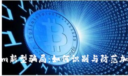 揭露tokenim新型骗局：如何识别与防范加密投资陷阱