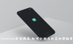揭露tokenim新型骗局：如何