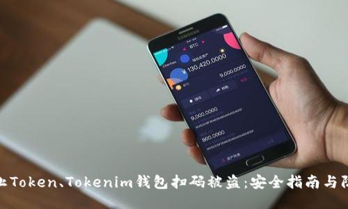 如何防止Token、Tokenim钱包扫码被盗：安全指南与防护措施