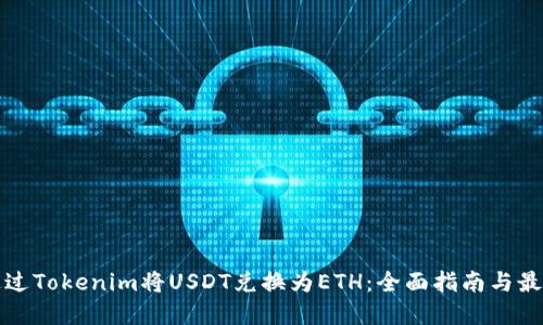 如何通过Tokenim将USDT兑换为ETH：全面指南与最佳实践