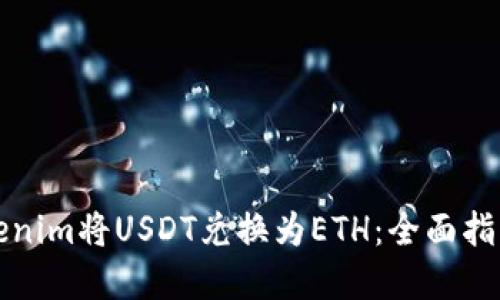 如何通过Tokenim将USDT兑换为ETH：全面指南与最佳实践