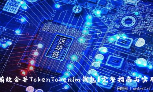 如何有效合并TokenTokenim钱包？完整指南与实用技巧