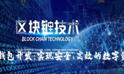 区块链钱包开发：实现安全、高效的数字资产管理