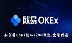 如何将USDT转入TRON钱包：完