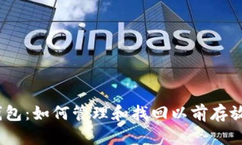 Tokenim 钱包：如何管理和找回以前存放的数字货币