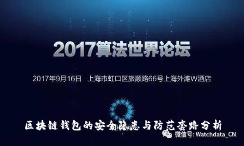 区块链钱包的安全隐患与防范套路分析