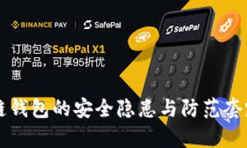区块链钱包的安全隐患与防范套路分析