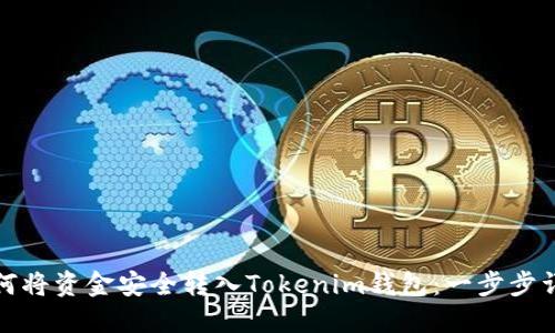 如何将资金安全转入Tokenim钱包：一步步详解