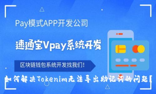 如何解决Tokenim无法导出助记词的问题？