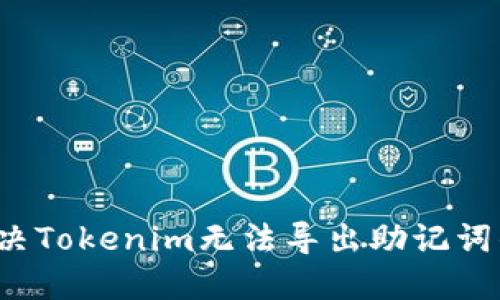 如何解决Tokenim无法导出助记词的问题？